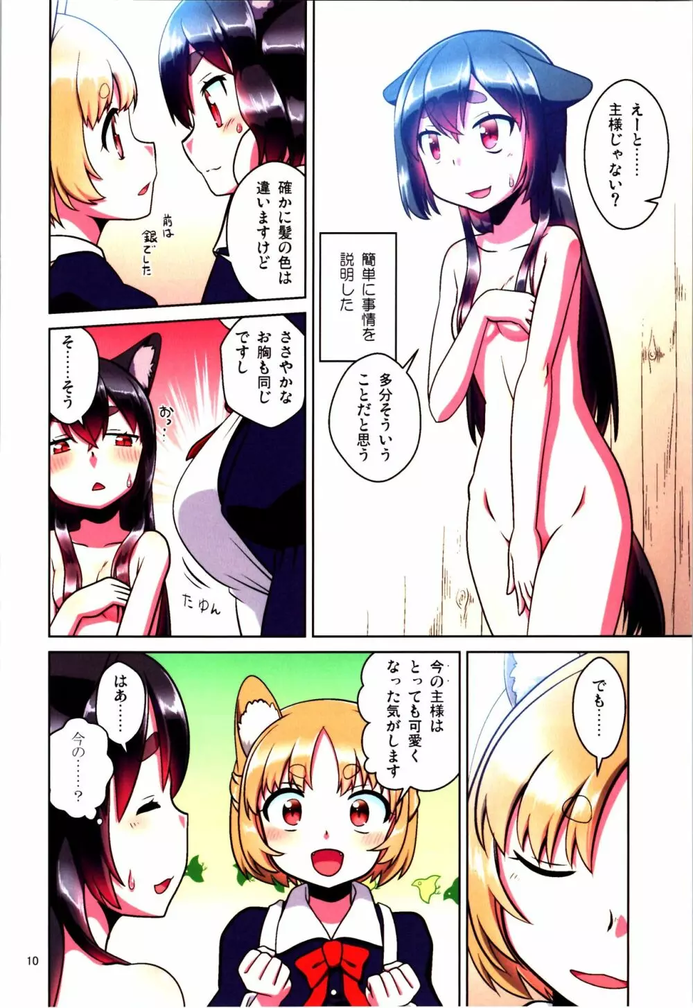 目が覚めたらケモミミ少女になっていたお話 Page.10