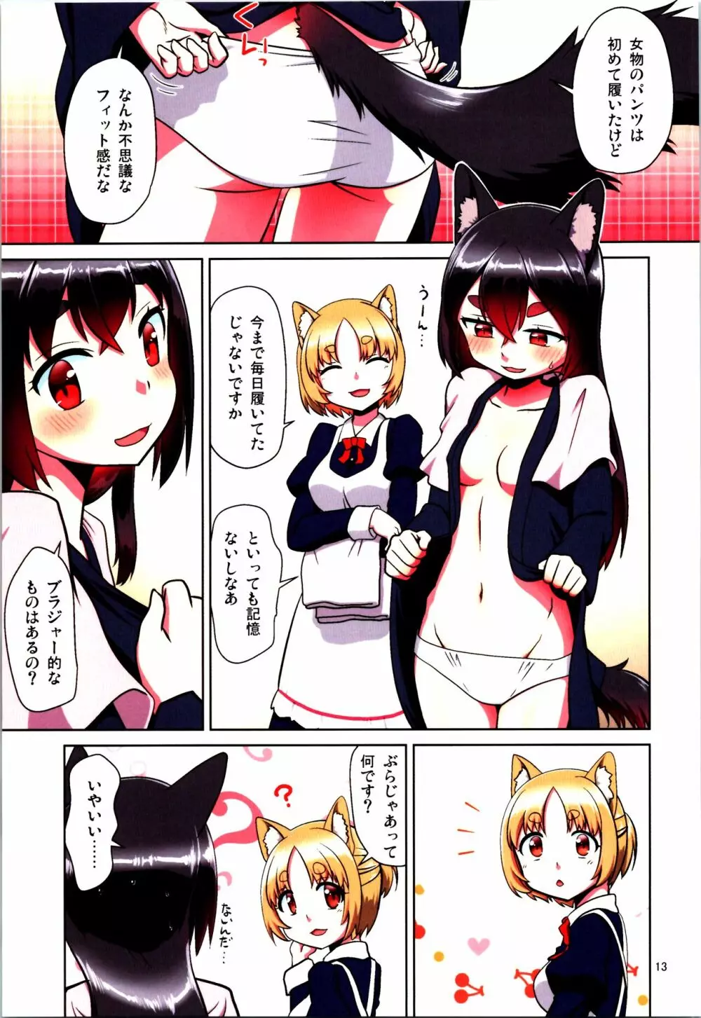 目が覚めたらケモミミ少女になっていたお話 Page.13