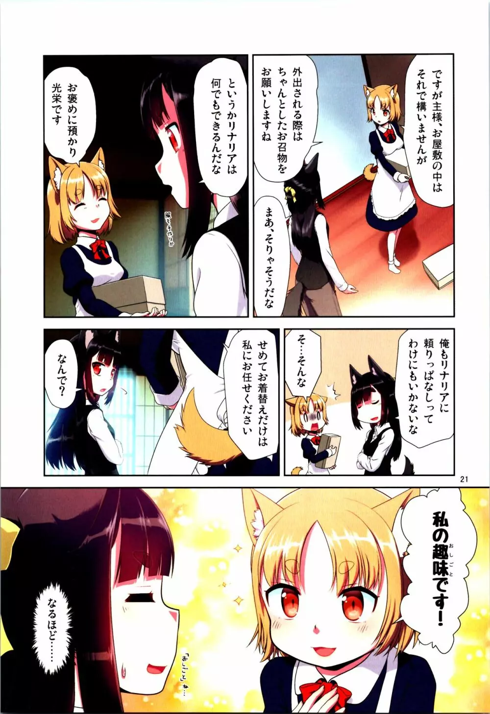 目が覚めたらケモミミ少女になっていたお話 Page.21