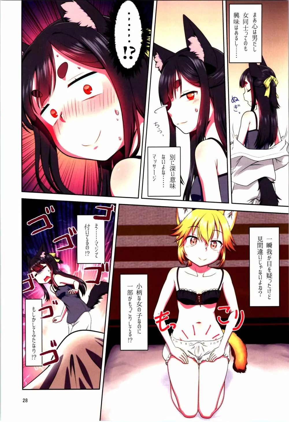 目が覚めたらケモミミ少女になっていたお話 Page.28