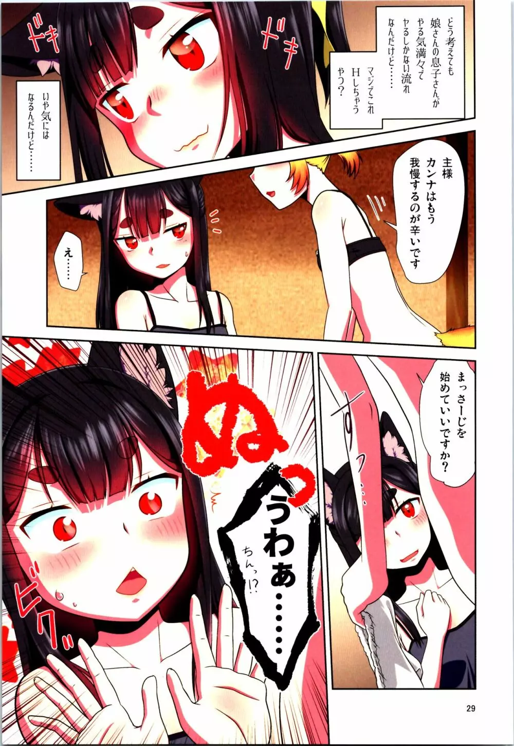 目が覚めたらケモミミ少女になっていたお話 Page.29