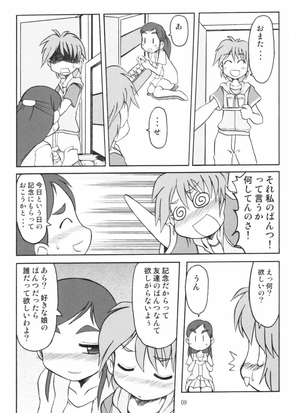 なぎさの『・・・』NAGISA NO KAGIKAKKO Page.8