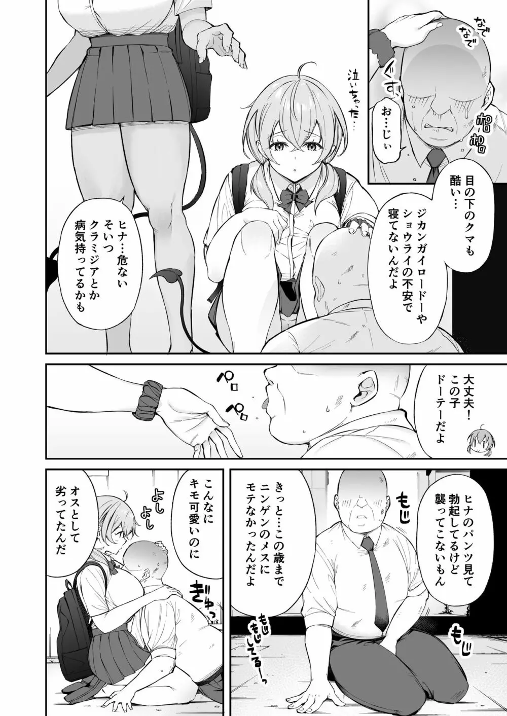 おじピとサキュバス Page.3