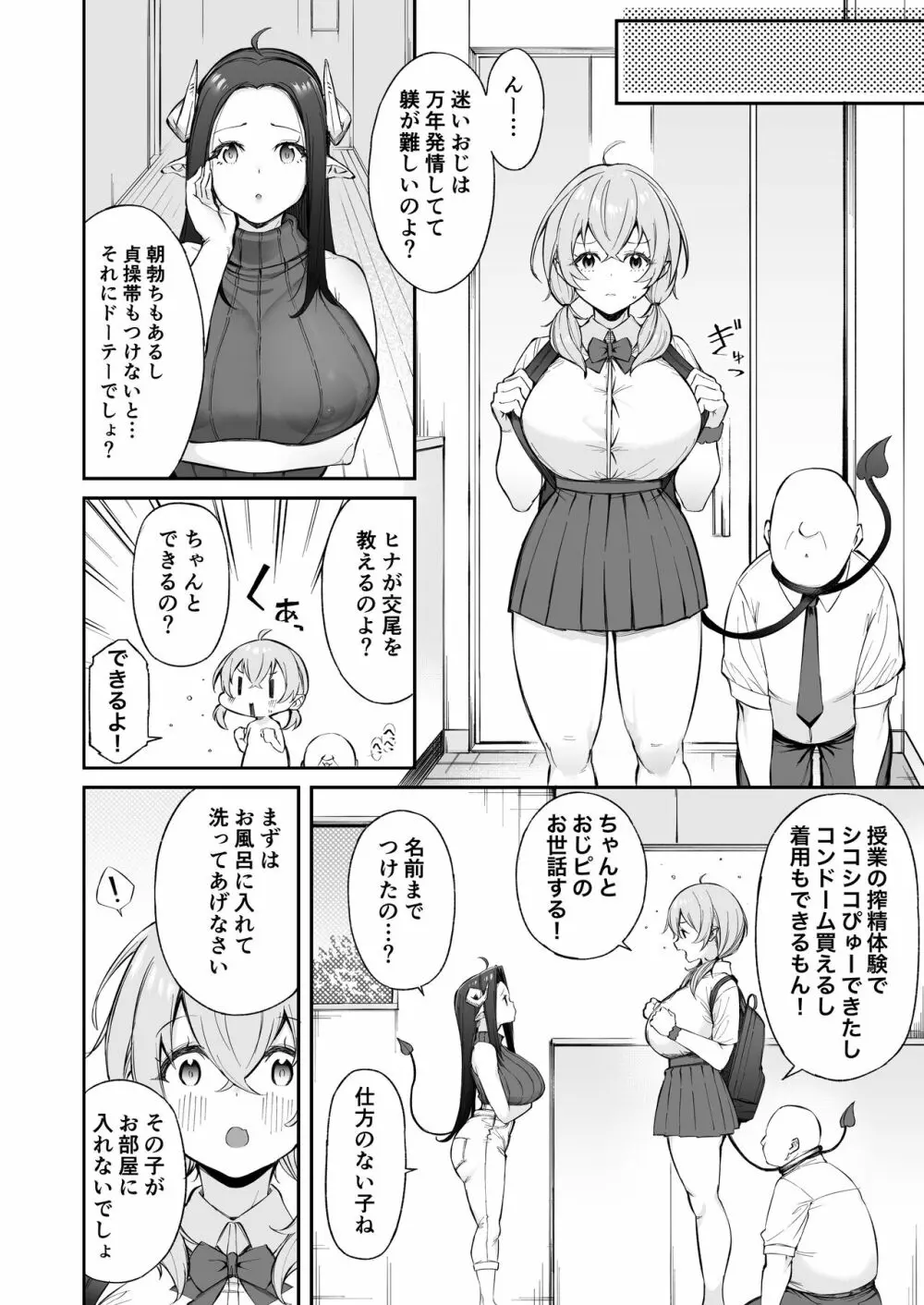 おじピとサキュバス Page.5