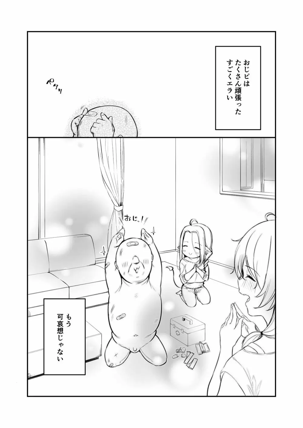 おじピとサキュバス Page.72