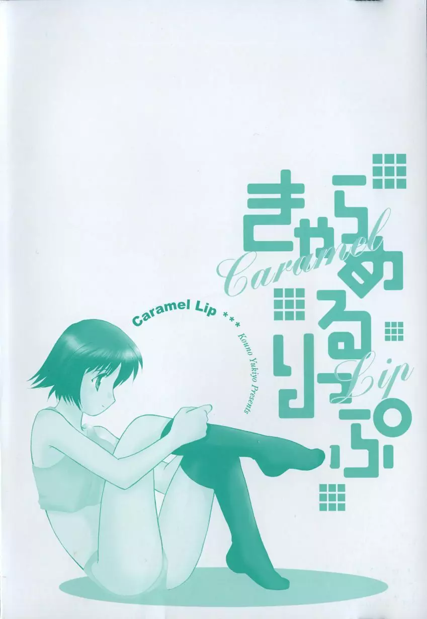 きゃらめるりっぷ -Caramel Lip- Page.6