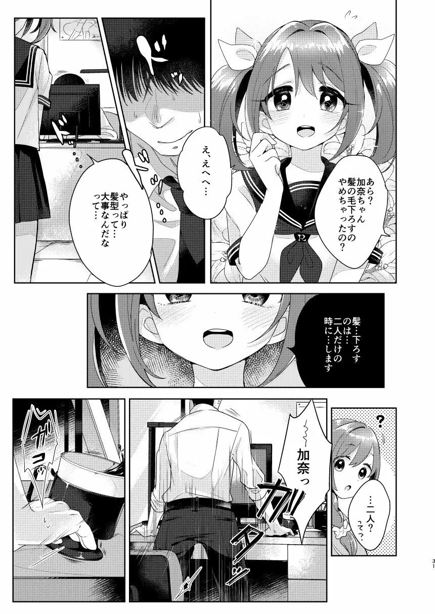 加奈ちゃんのリボン Page.30