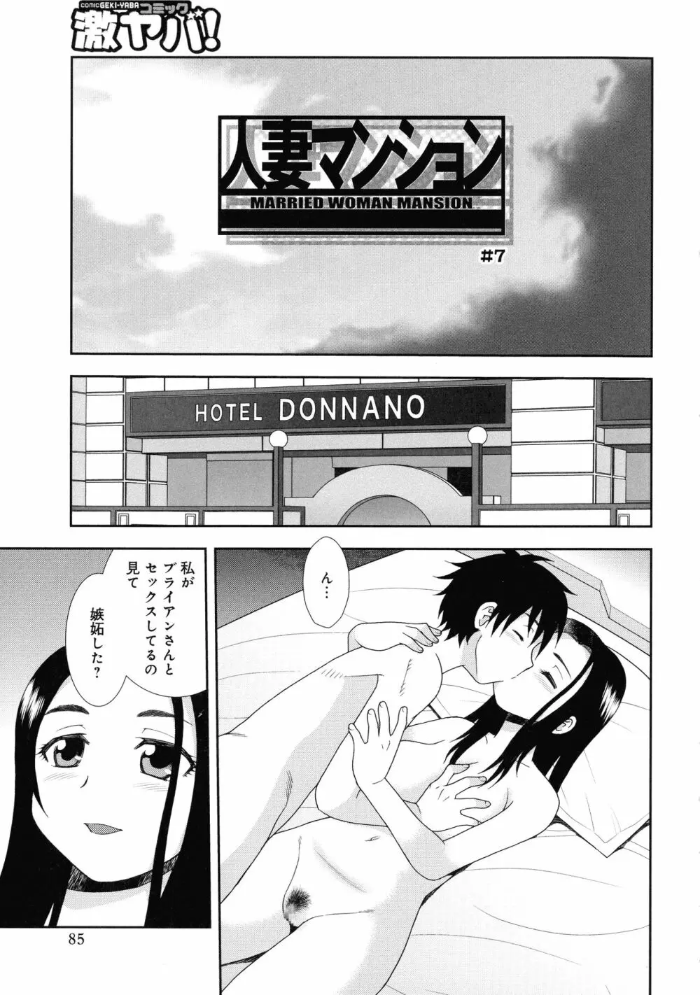 人妻マンション不倫乱交 Page.85