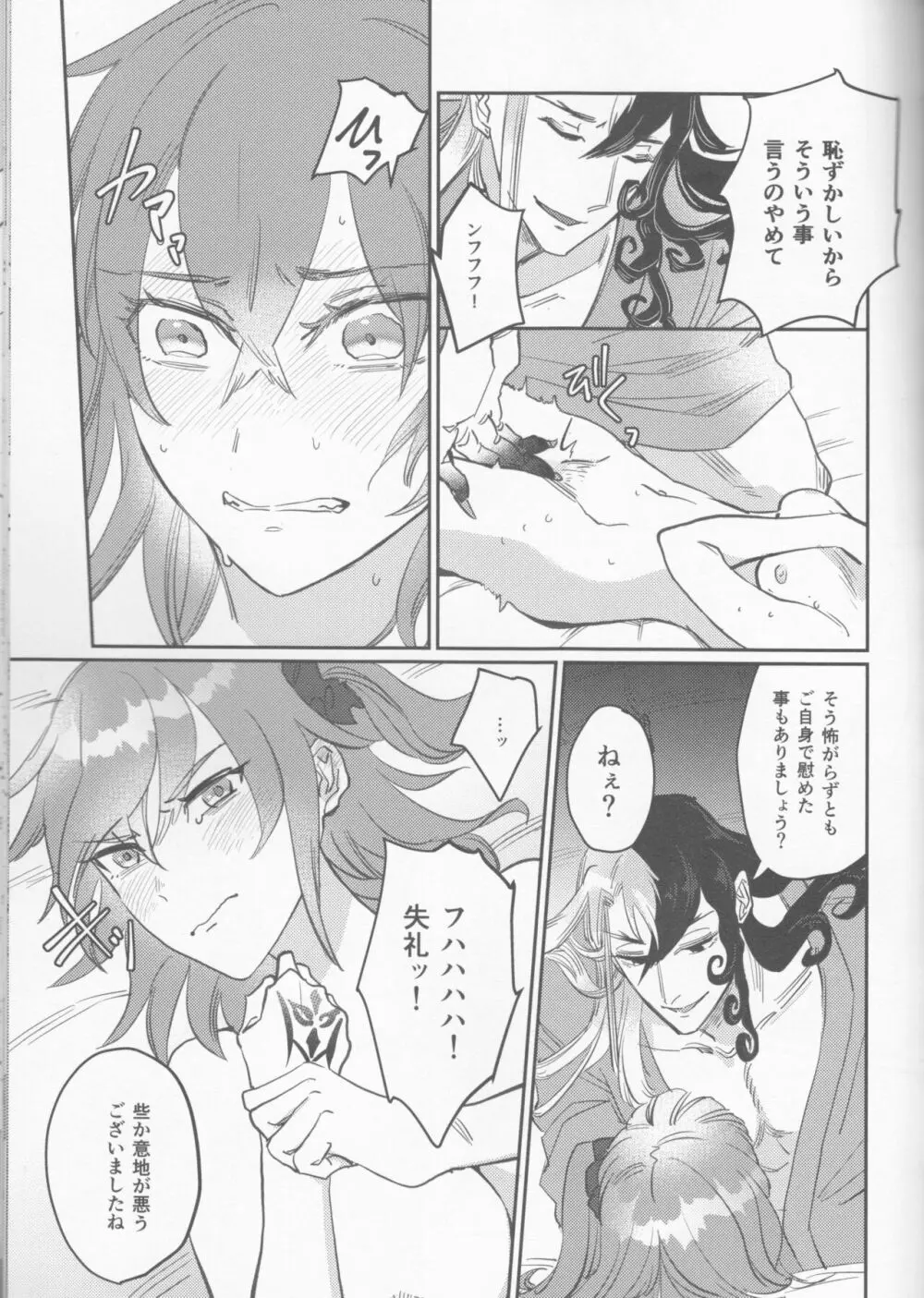 業火への夢想 Page.30