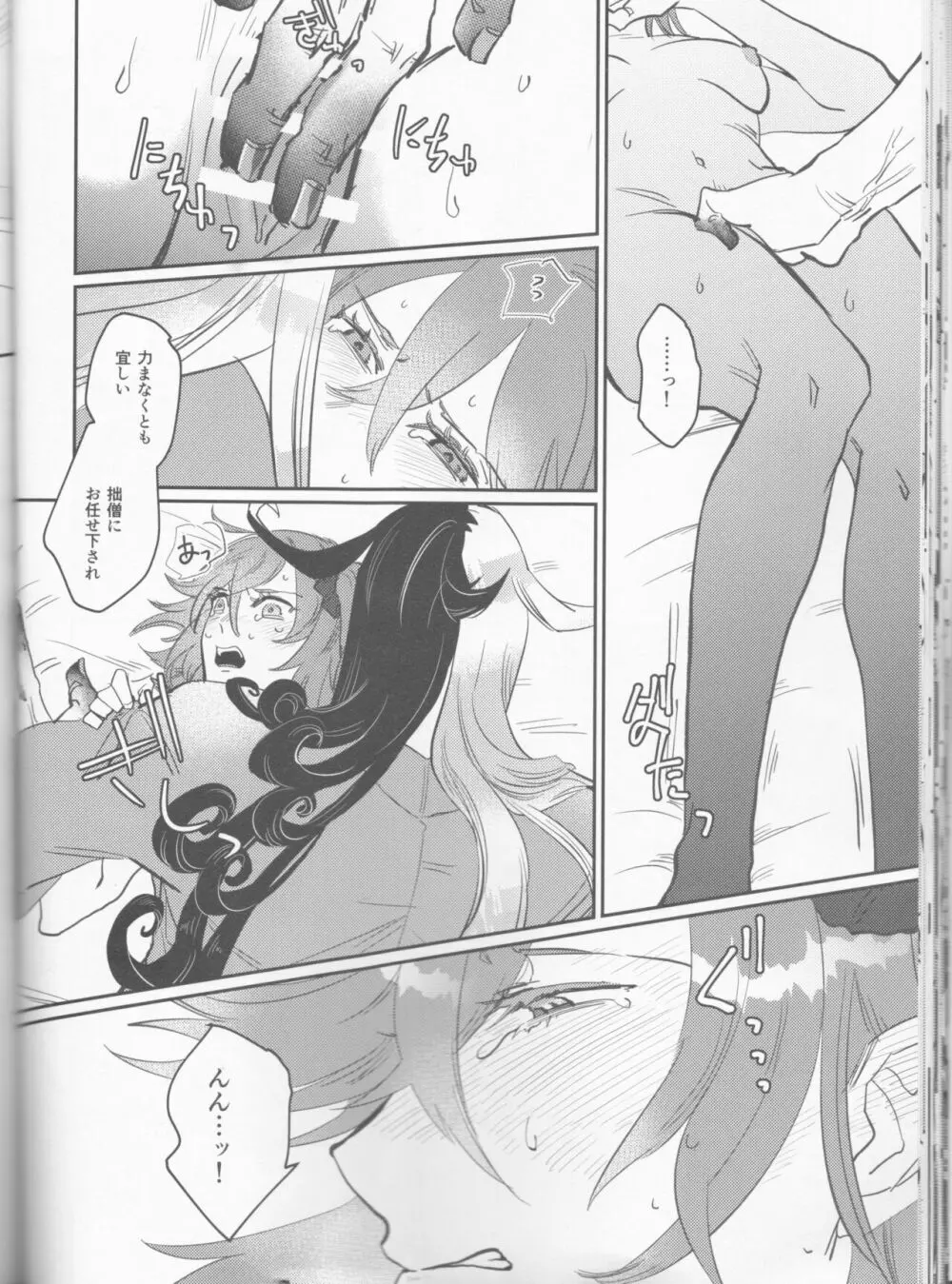 業火への夢想 Page.31