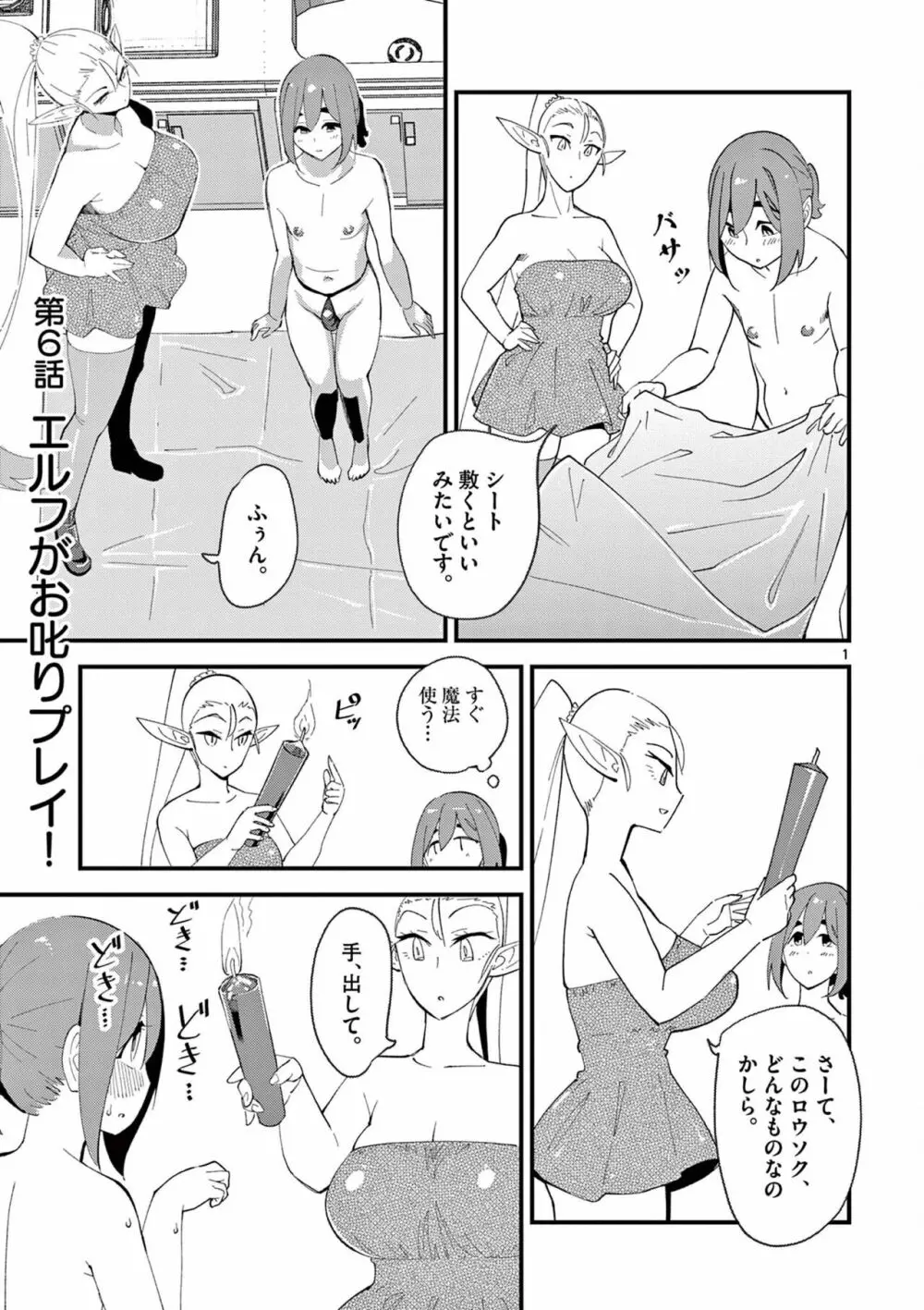 エルフが女王様！1 Page.111