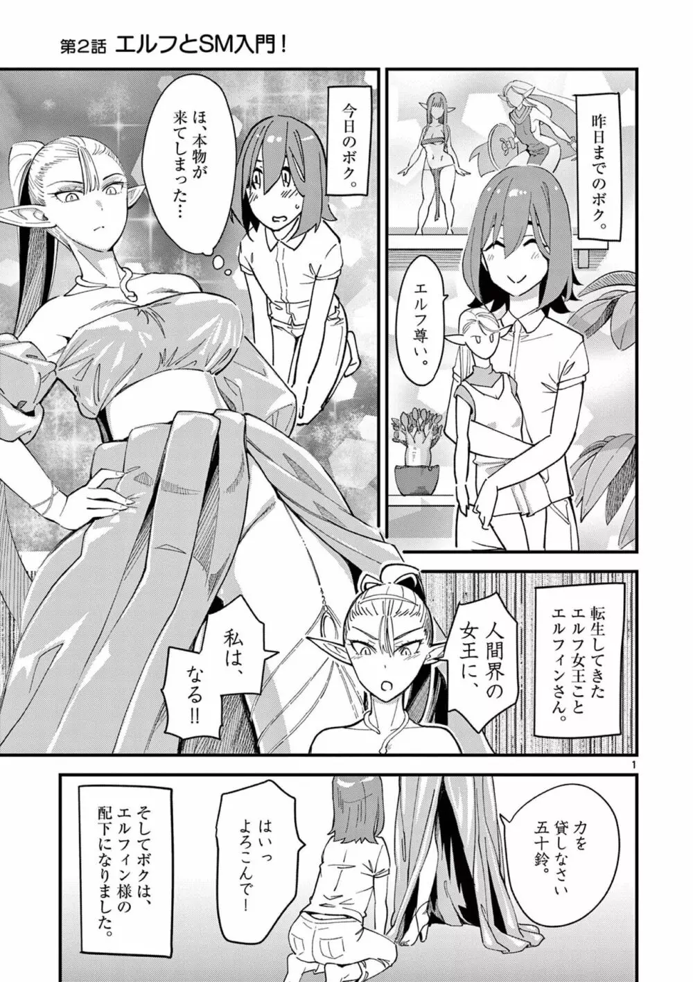 エルフが女王様！1 Page.33