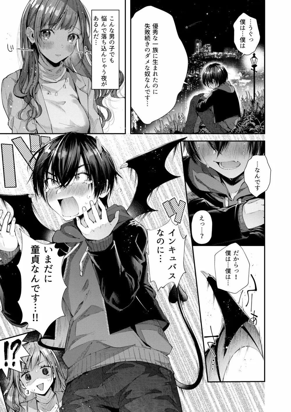 私の彼はインキュバス Page.3