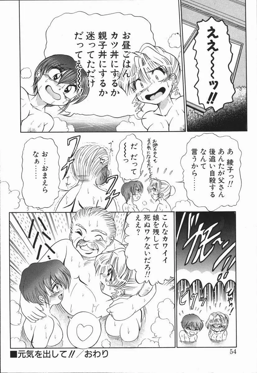 元気を出して！！ Page.53