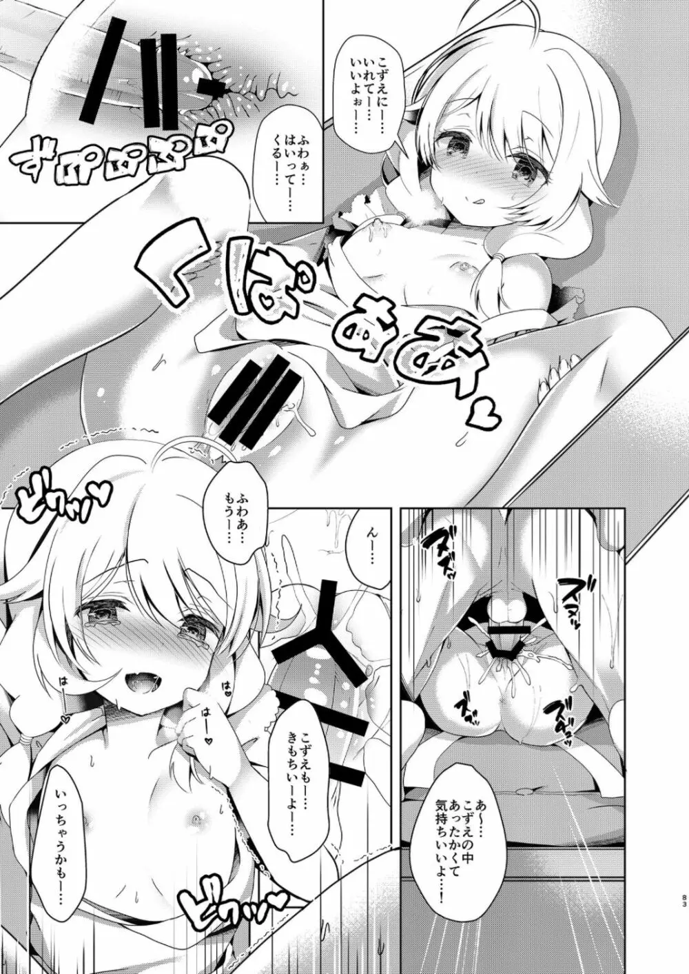 雪美とこずえの総集編 Page.83