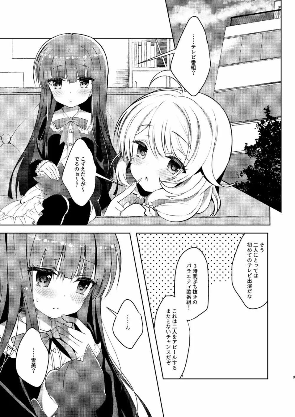 雪美とこずえの総集編 Page.9