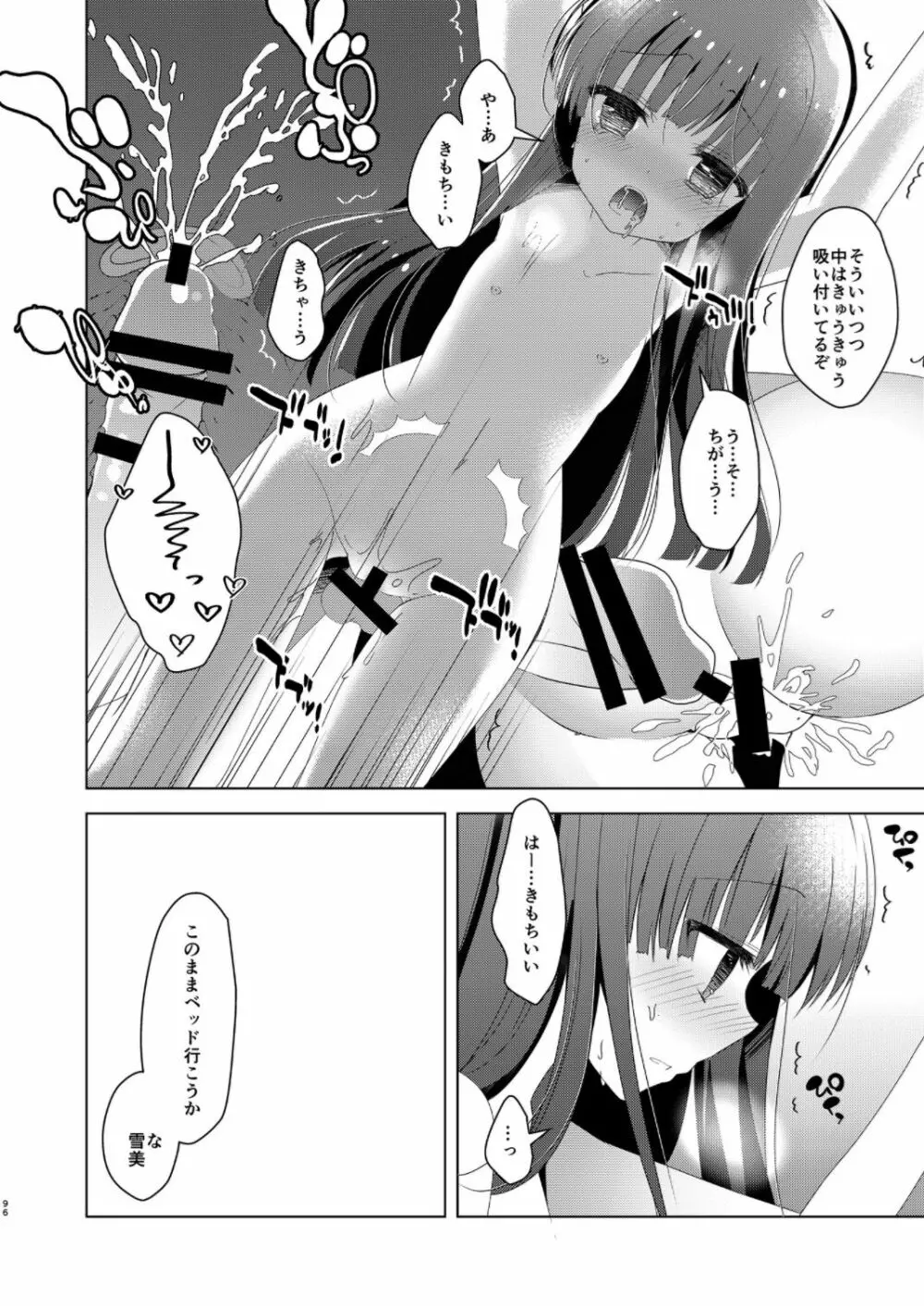 雪美とこずえの総集編 Page.96