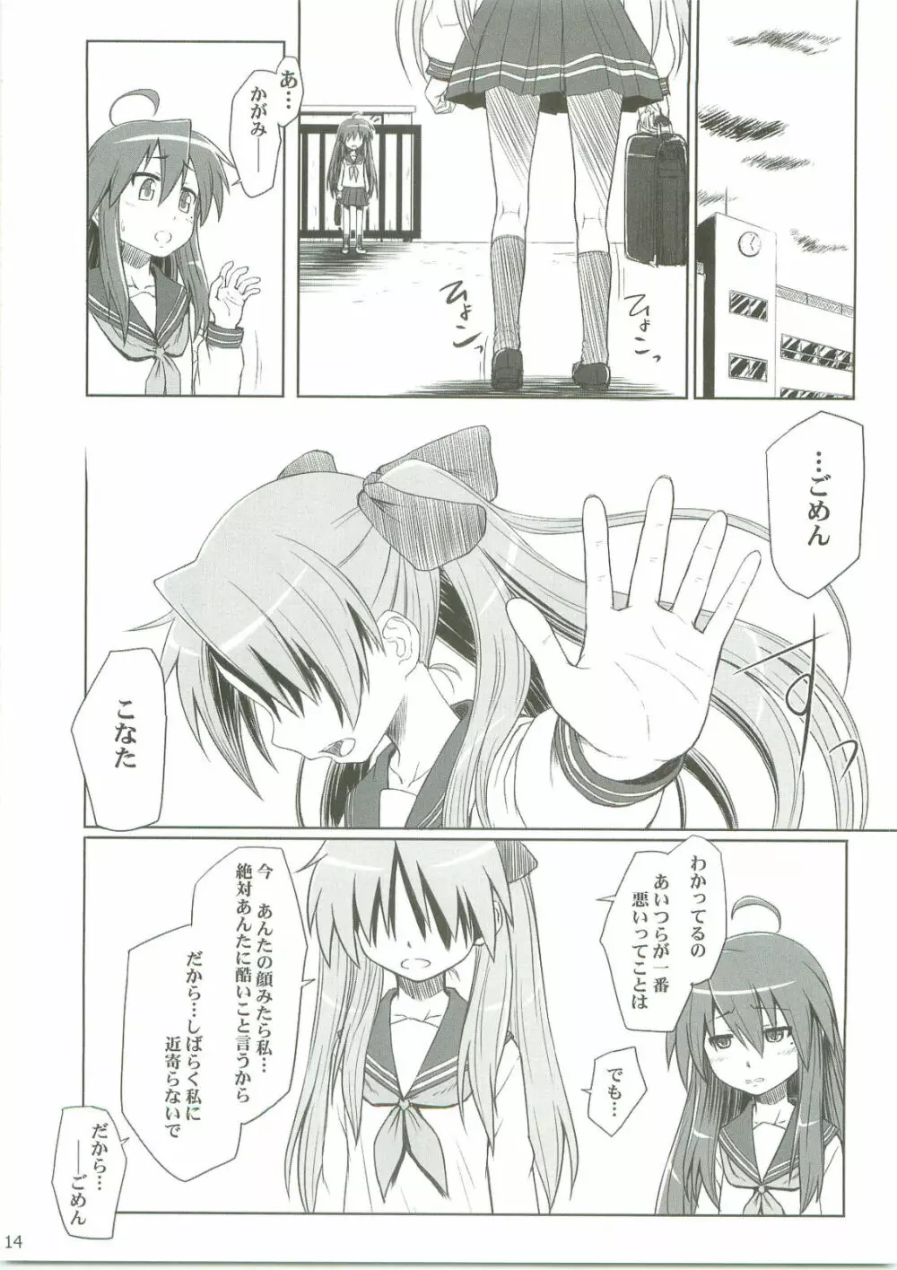 かがみんは俺の嫁 Page.13