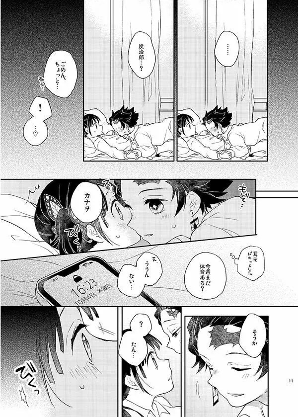 ナイショにしてて Page.9