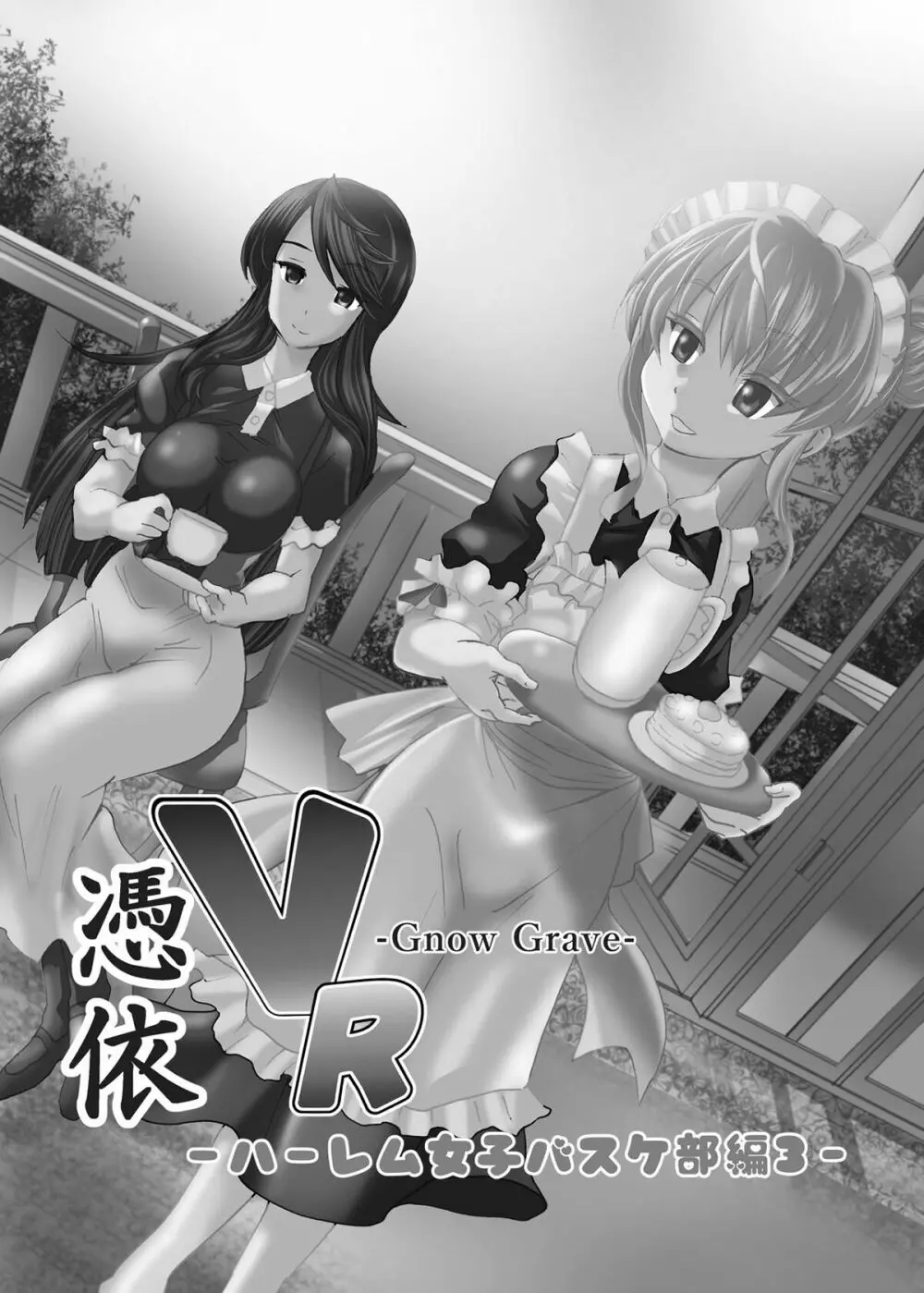 [エムシー販売店 (村崎色、たむポ～サ)] グノーグレイヴ『憑依VR-ハーレム女子バスケ部編3-』[DL版] Page.4