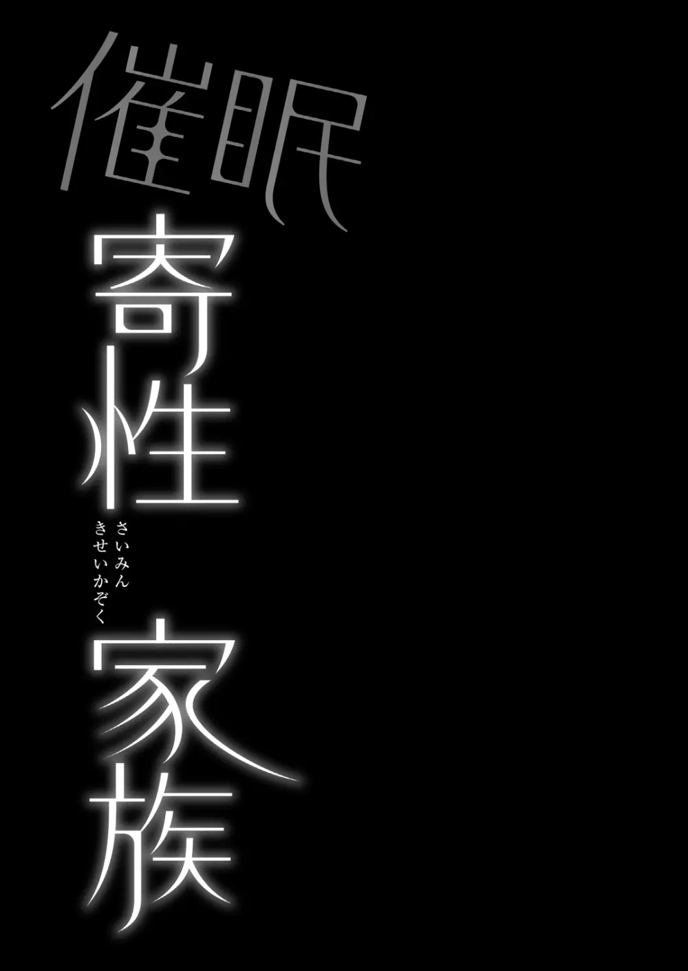 催眠寄性家族~常識改変、家族になって夫公認の人妻催眠セックス~ Page.43