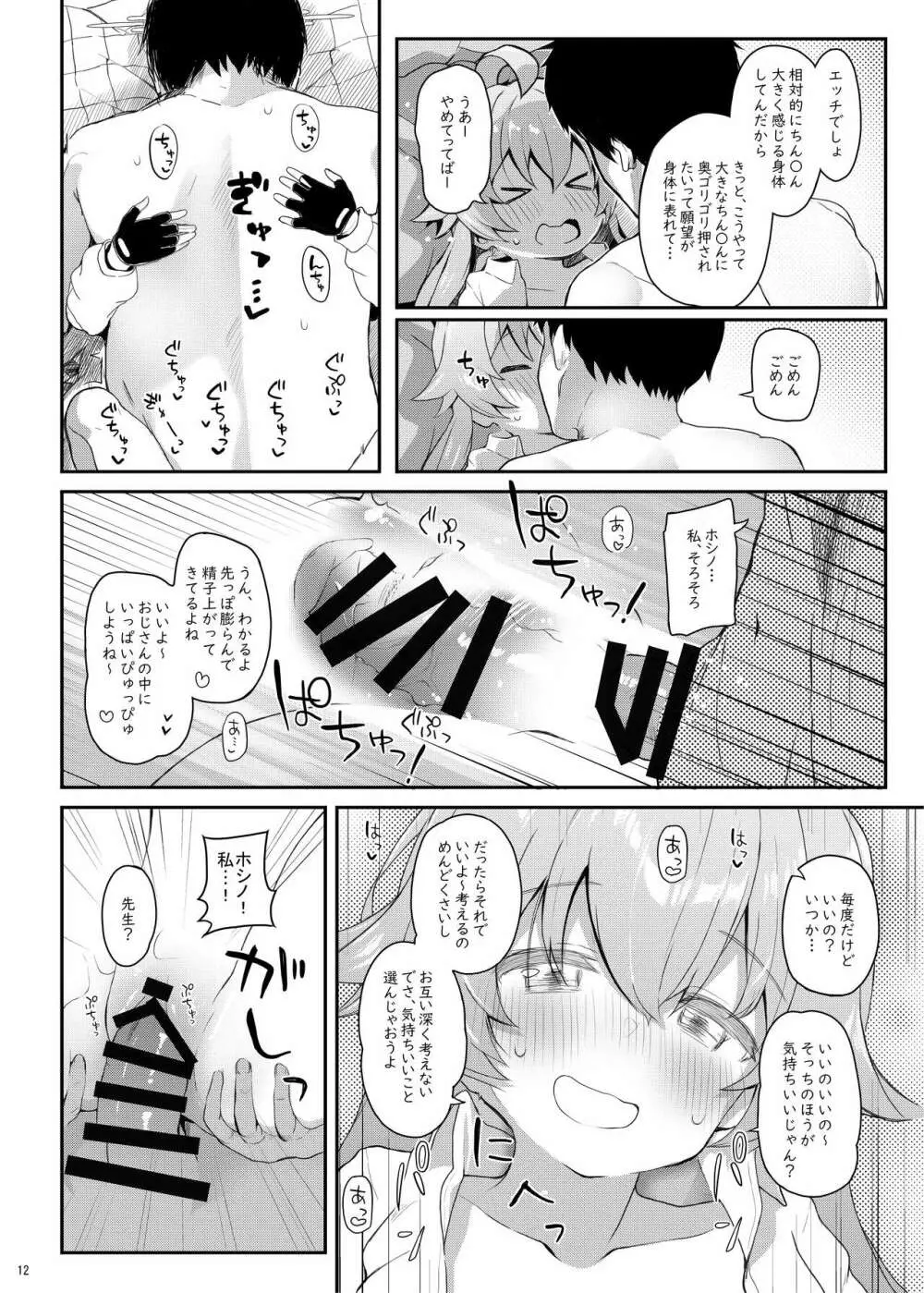 ホシの帰る場所 Page.11