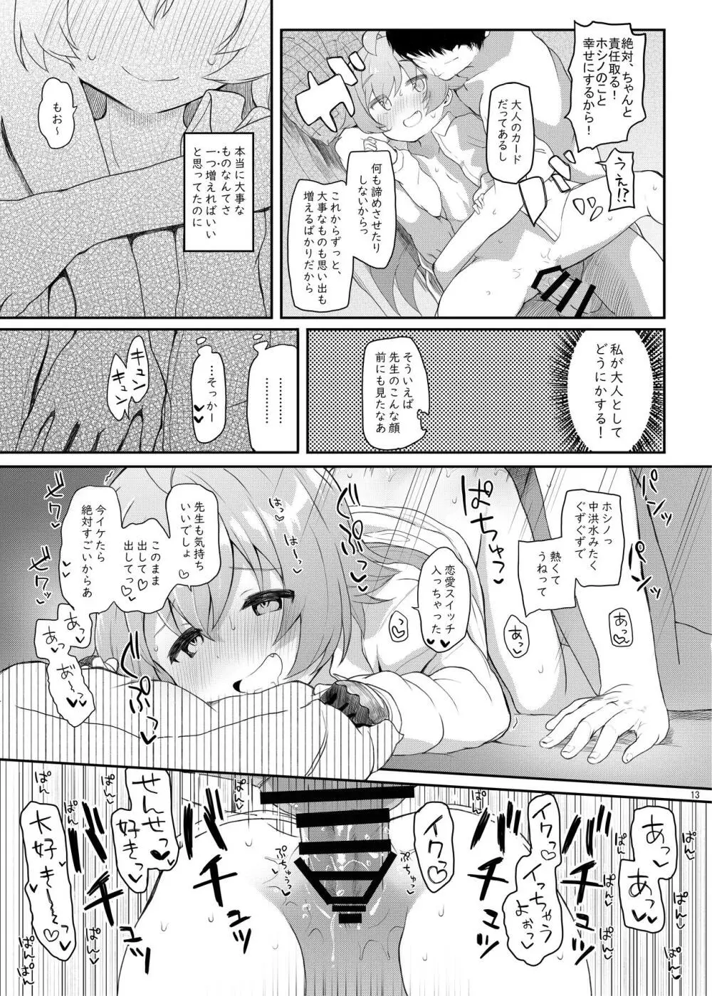 ホシの帰る場所 Page.12