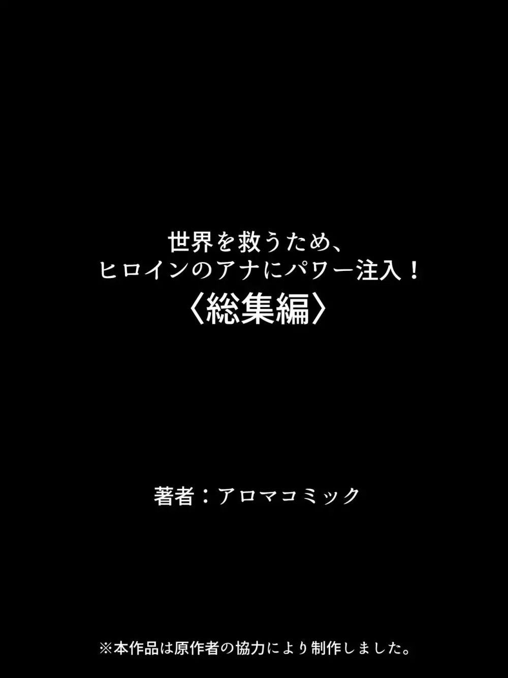 世界を救うため、ヒロインのアナにパワー注入! 総集編 Page.544