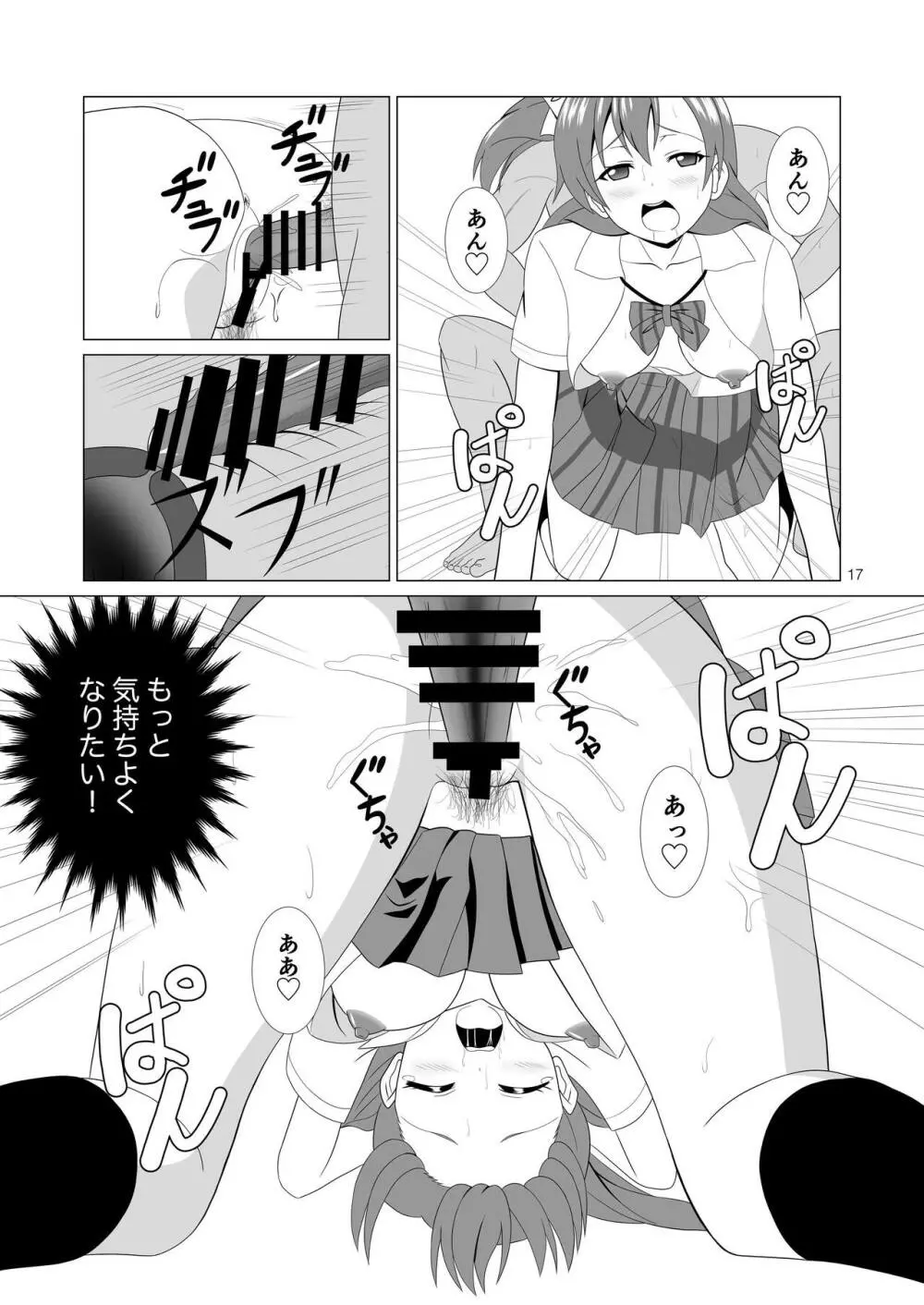 穂乃果と制服エッチ Page.17