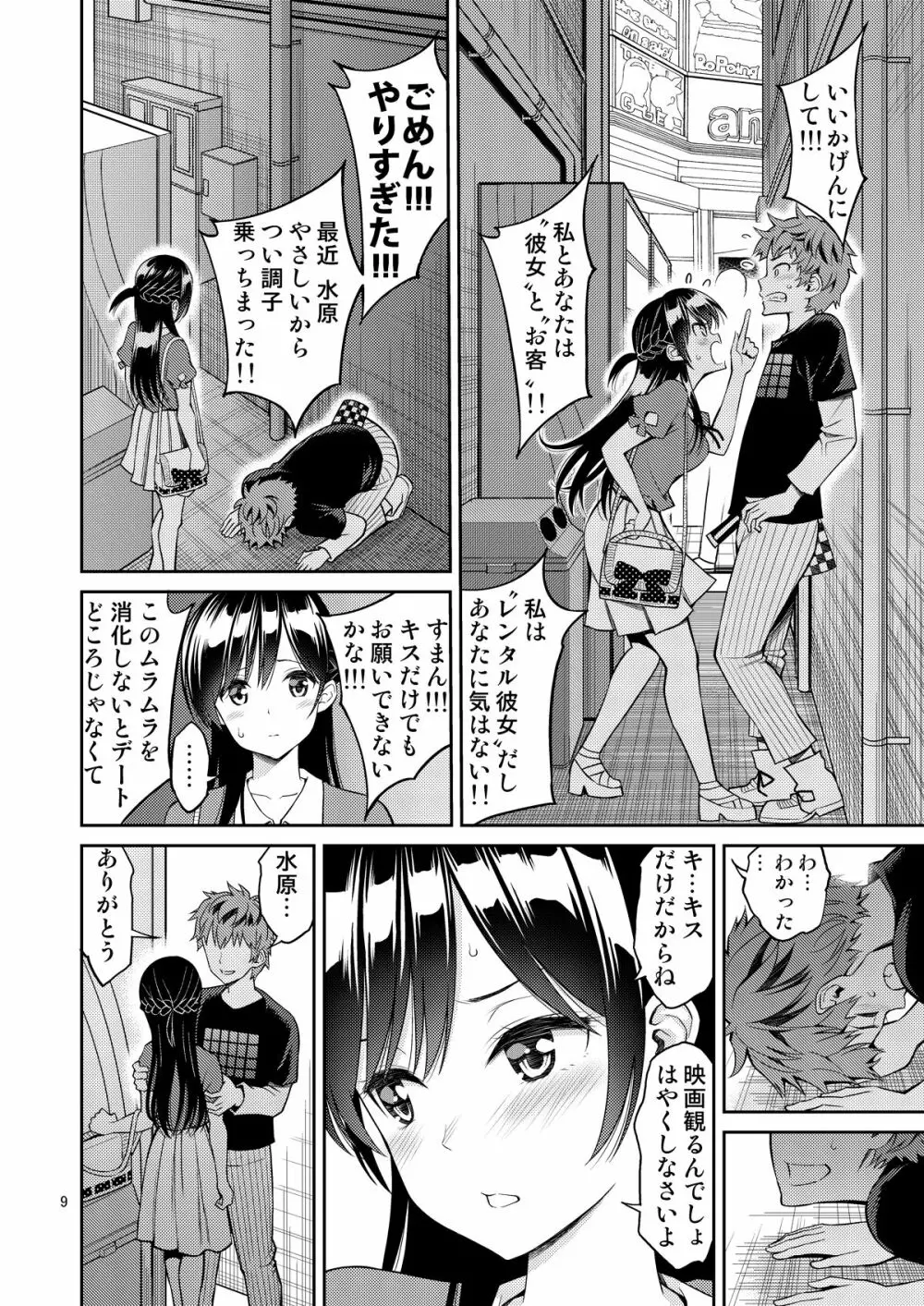 レンタル彼女お触りします総集編+05 Page.9