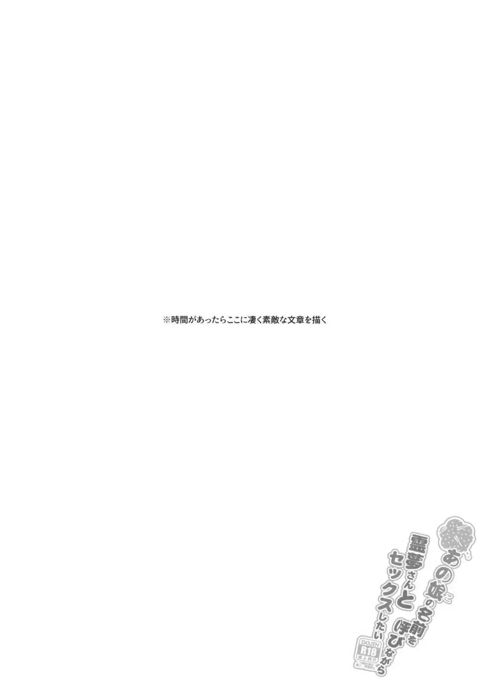 あの娘の名前を呼びながら霊夢さんとセックスしたい Page.3