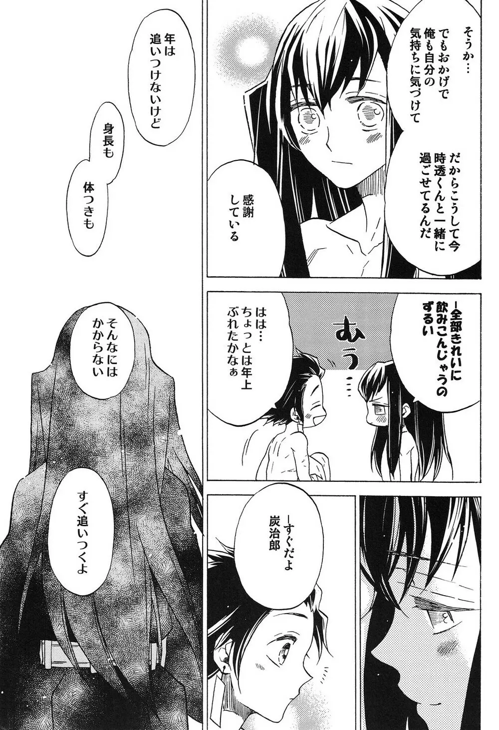 夜明けに響く、ころころと。 Page.12