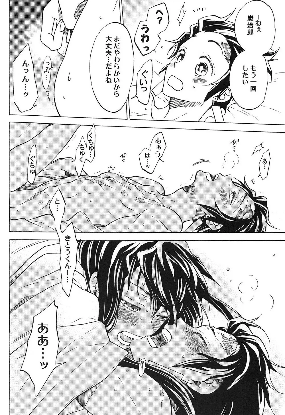 夜明けに響く、ころころと。 Page.25