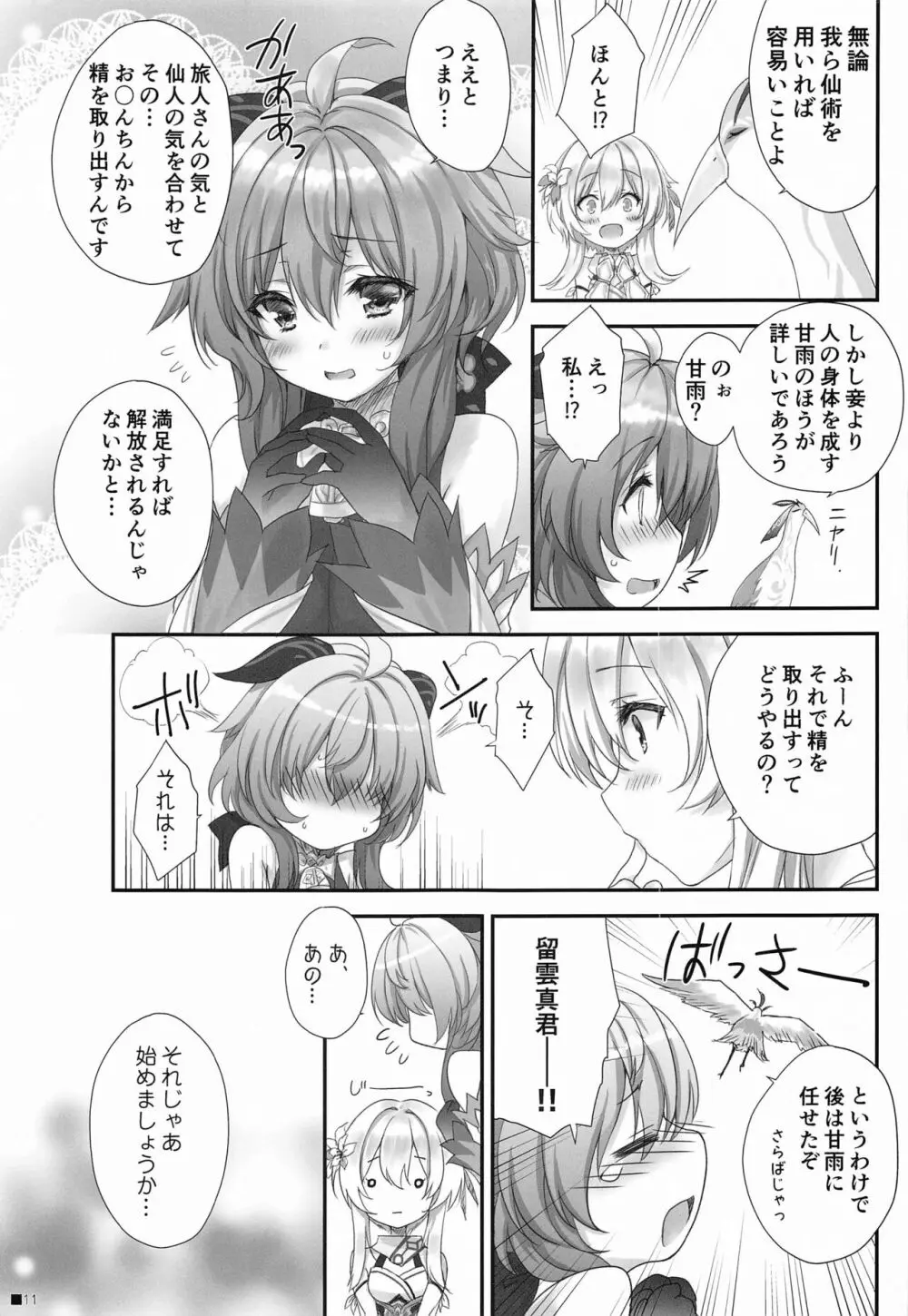 甘雨ちゃんは、ヌクモリティを待っている。 Page.10