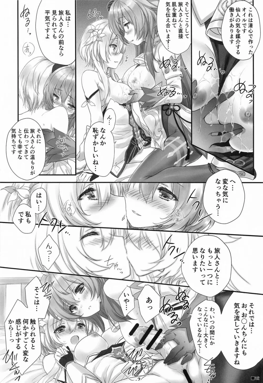 甘雨ちゃんは、ヌクモリティを待っている。 Page.11