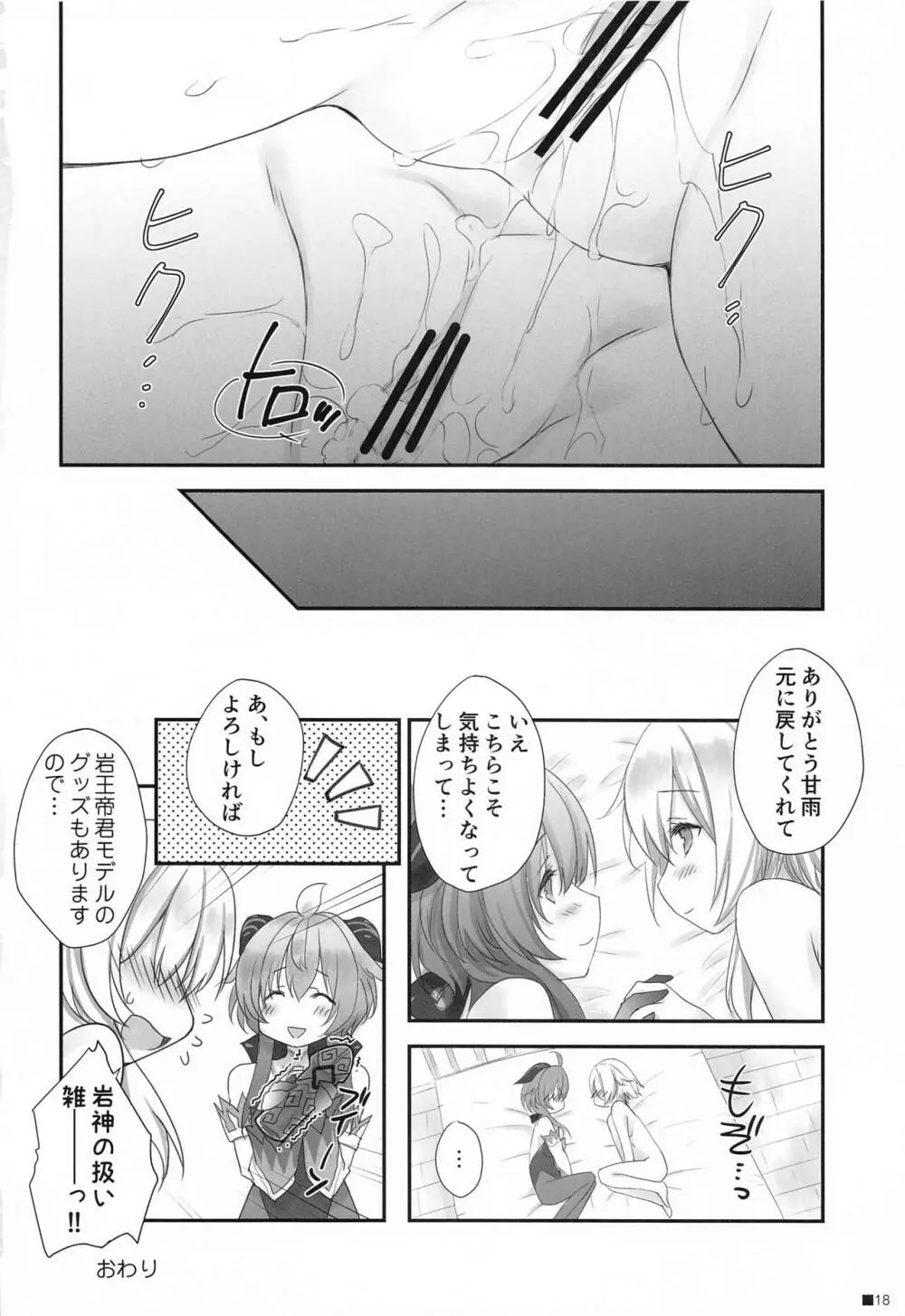 甘雨ちゃんは、ヌクモリティを待っている。 Page.17