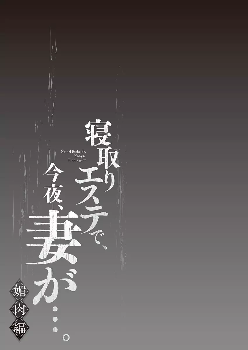 寝取りエステで、今夜、妻が…。 媚肉編 Page.131