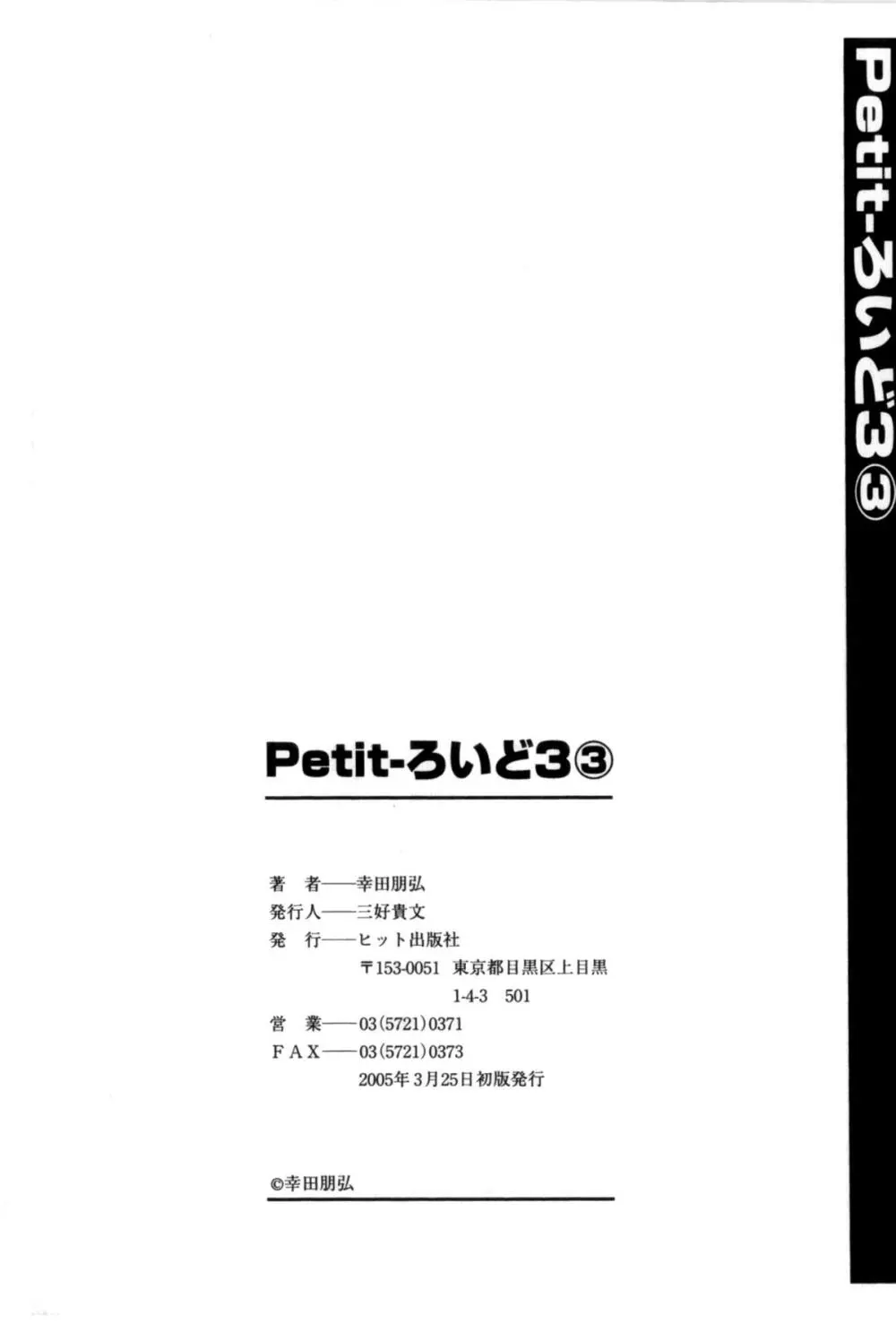 Petit-ろいど 3 Vol.3 Page.175