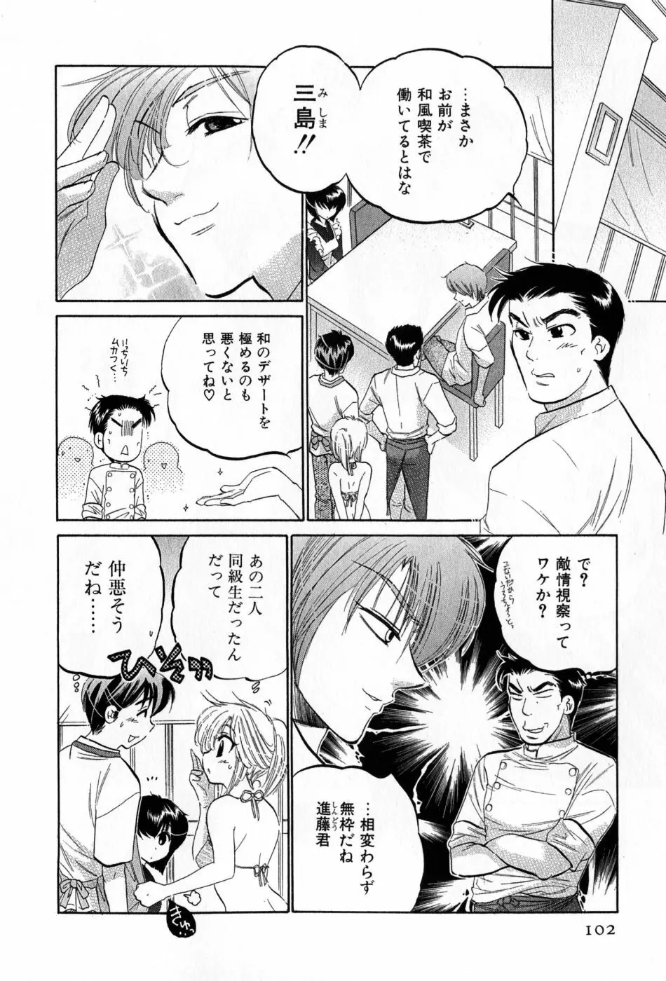 カフェ・デリシャス Page.102