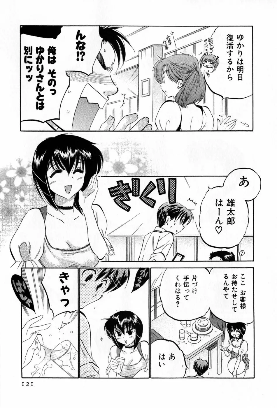 カフェ・デリシャス Page.121