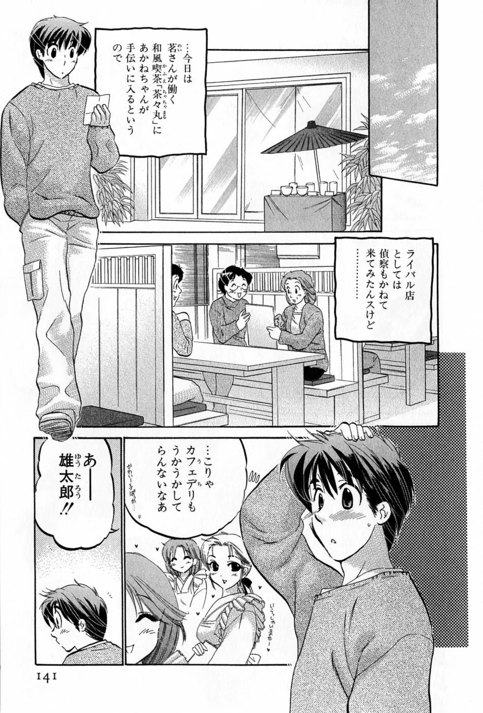 カフェ・デリシャス Page.141