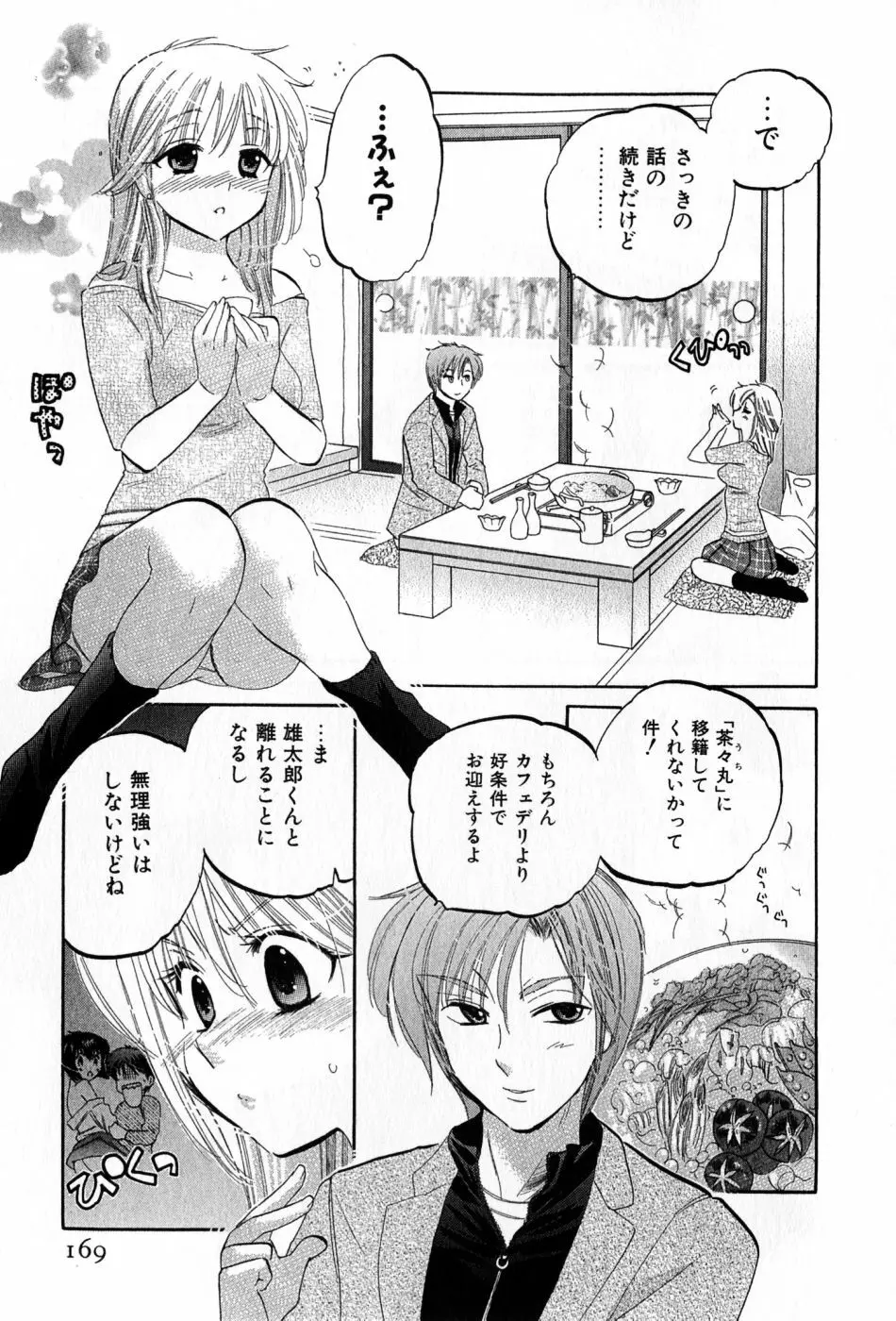 カフェ・デリシャス Page.169