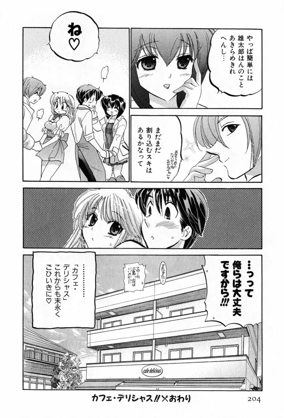 カフェ・デリシャス Page.204