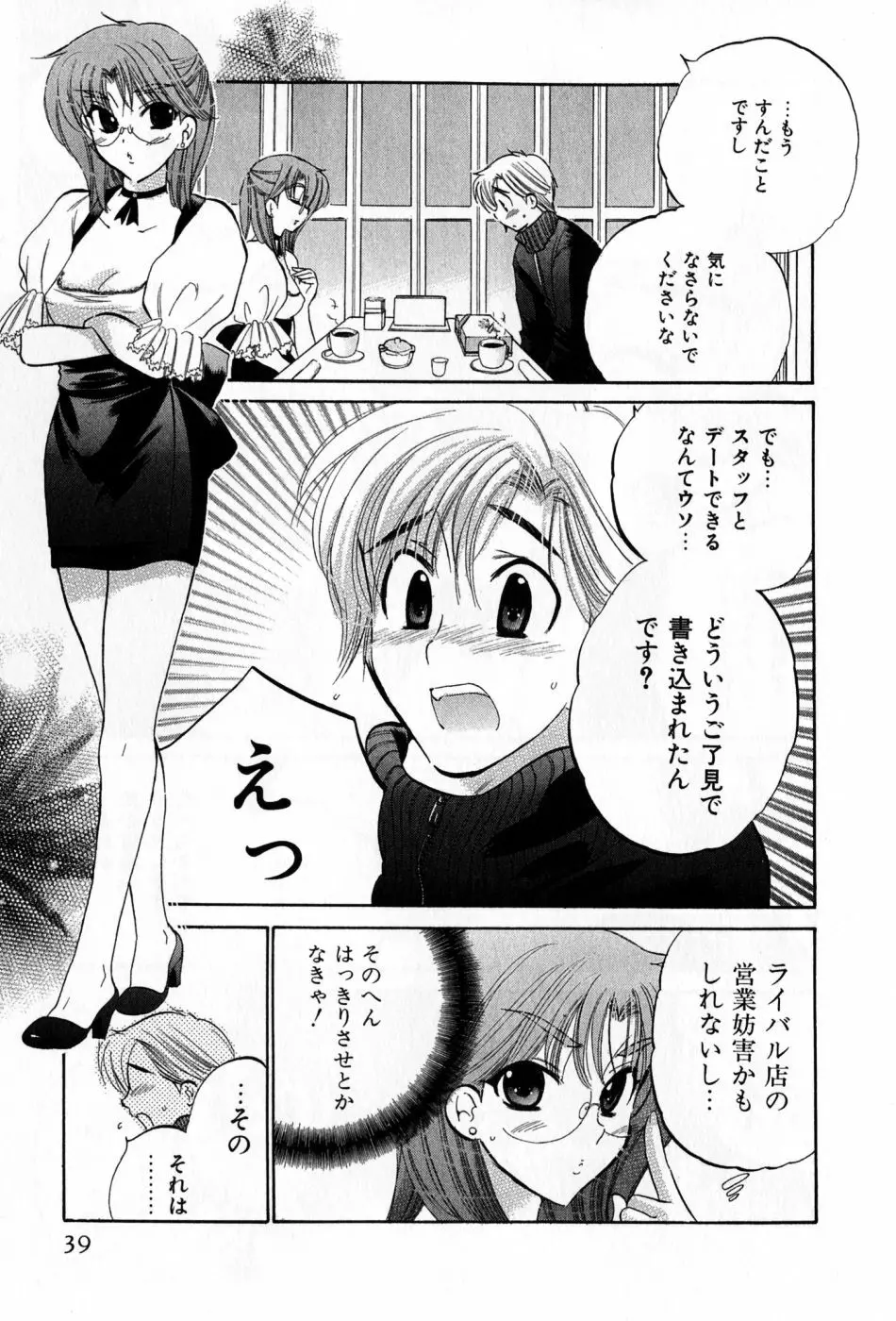 カフェ・デリシャス Page.39