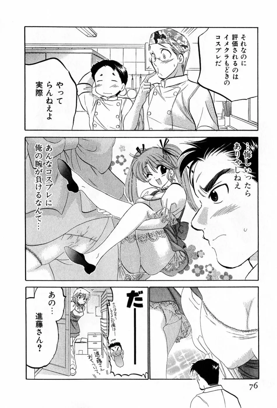 カフェ・デリシャス Page.76