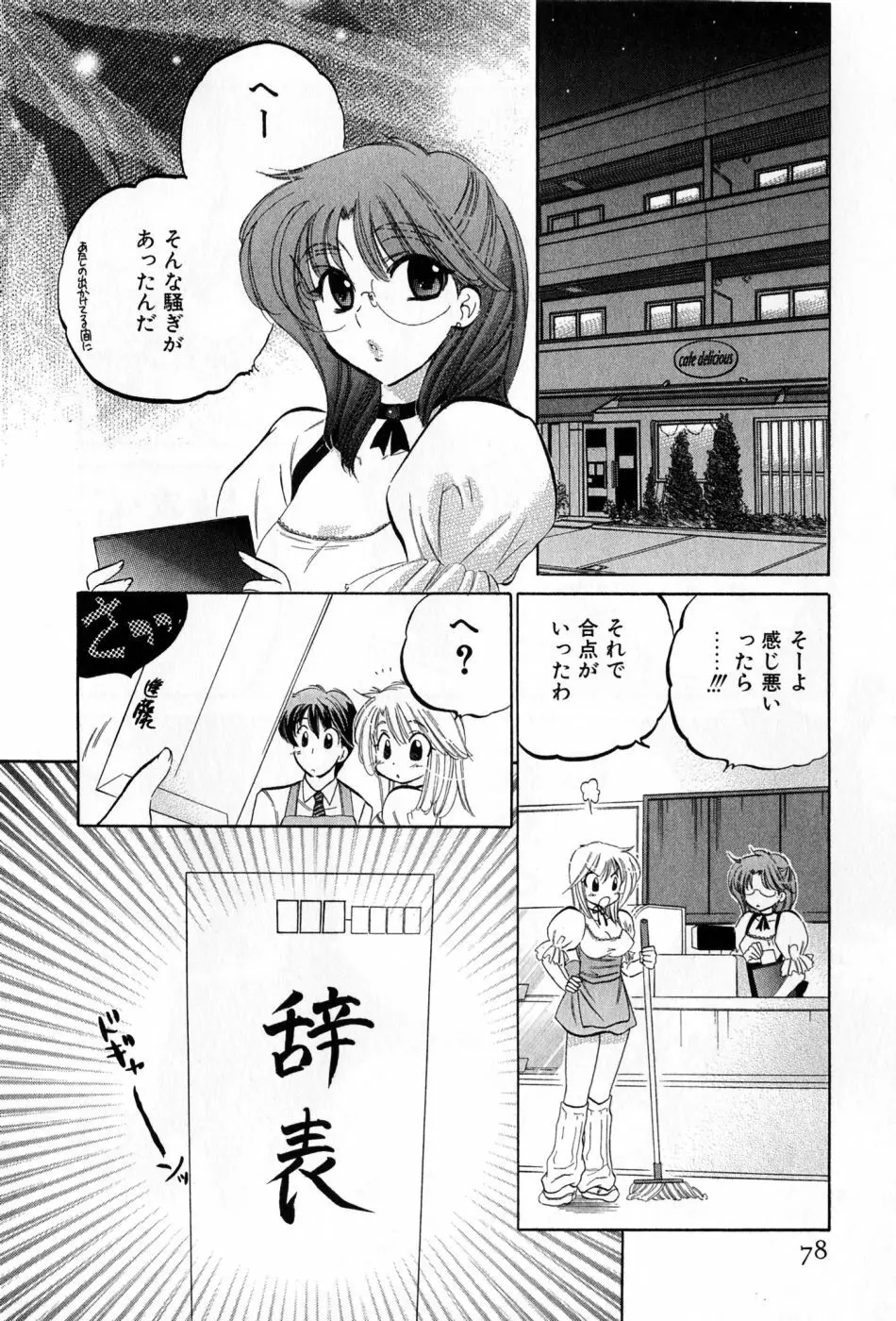 カフェ・デリシャス Page.78