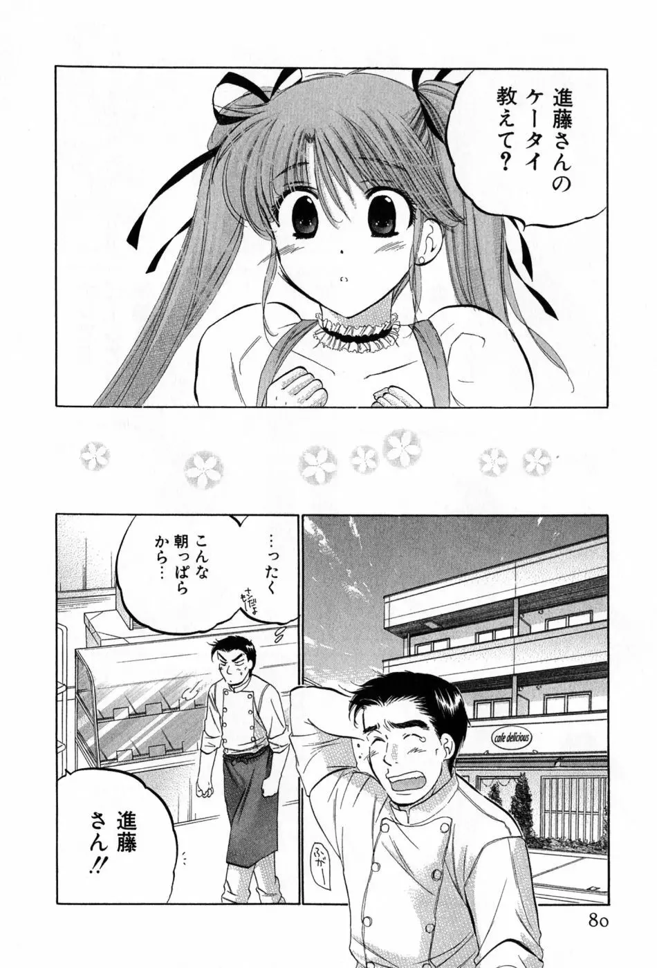 カフェ・デリシャス Page.80