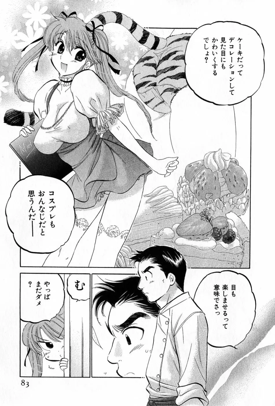 カフェ・デリシャス Page.83