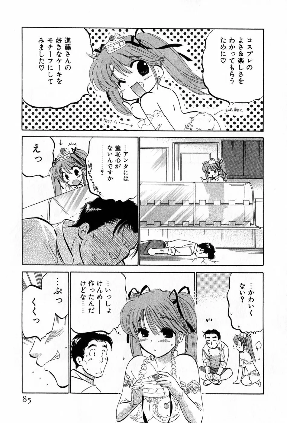 カフェ・デリシャス Page.85