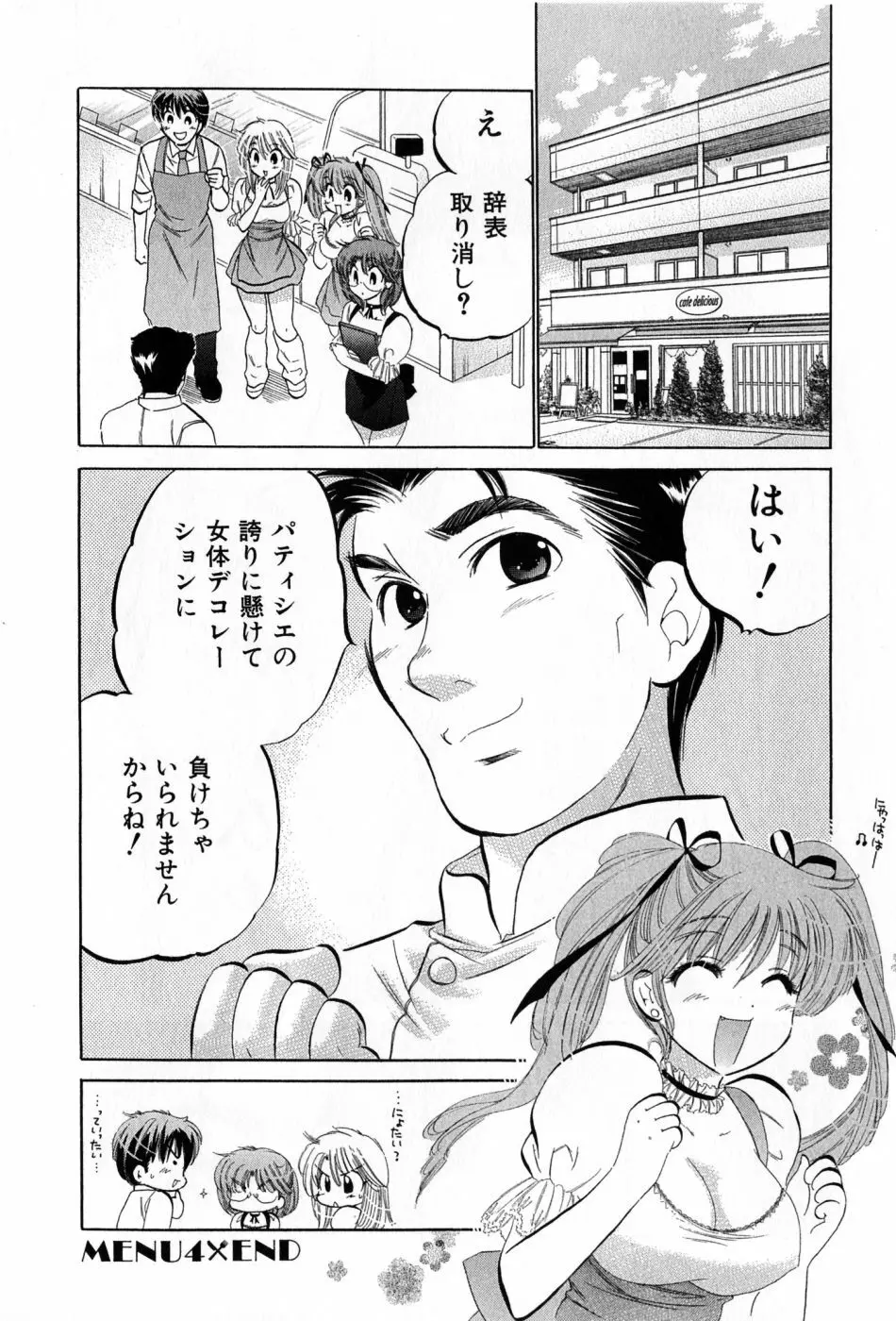 カフェ・デリシャス Page.92